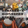 说说黄大仙最准一肖一码100%背后的故事和历史渊源