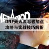 DNF天火流忍者加点攻略与实战技巧解析