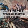 2021年神童一肖平特与福彩144期中奖分析及文化探讨