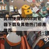 高效便捷的608浏览器下载及其他热门应用推荐