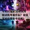 今天的福彩3D开机号和试机号是什么？金码又对应哪些号码呢？