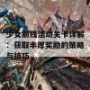 少女前线活动关卡详解：获取丰厚奖励的策略与技巧