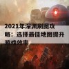 2021年深渊刷图攻略：选择最佳地图提升游戏效率