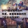 2024最新奥码资料传真，来看看最新的热门信息和预测吧！