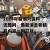 2024年新澳六资料优酷网，最新消息和精彩内容一网打尽！