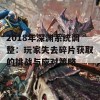 2018年深渊系统调整：玩家失去碎片获取的挑战与应对策略