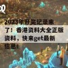 2023年开奖记录来了！香港资料大全正版资料，快来get最新信息！