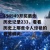 494949开奖最快历史记录233，看看历史上那些令人惊艳的开奖瞬间！