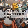 深渊票获取攻略：活动、任务与NPC兑换的全面指南