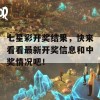 七星彩开奖结果，快来看看最新开奖信息和中奖情况吧！