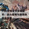 FGO主线关卡详细解析：战斗策略与剧情体验全攻略