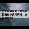 想查看最新的七星彩走势图和中奖号码吗？快来看看吧！