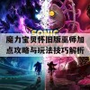 魔力宝贝怀旧版巫师加点攻略与玩法技巧解析