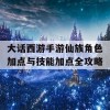 大话西游手游仙族角色加点与技能加点全攻略