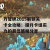 万智牌2015解锁关卡全攻略：提升卡组实力的最佳策略分享