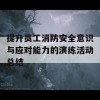 提升员工消防安全意识与应对能力的演练活动总结