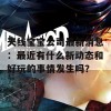 天线宝宝公司最新消息：最近有什么新动态和好玩的事情发生吗？