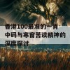 香港100最准的一肖中码与寒窗苦读精神的深度探讨