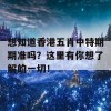 想知道香港五肖中特期期准吗？这里有你想了解的一切！