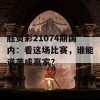 胜负彩21074期国内：看这场比赛，谁能逆袭成赢家？