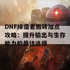 DNF缔造者搬砖加点攻略：提升输出与生存能力的最佳选择