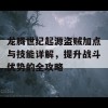 龙腾世纪起源盗贼加点与技能详解，提升战斗优势的全攻略