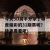 今天3D高手分享了哪些精彩的31期票呢？快来看看吧！