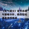 《元气骑士》关卡选择与策略分析，助你轻松通关游戏挑战