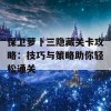 保卫萝卜三隐藏关卡攻略：技巧与策略助你轻松通关