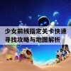 少女前线指定关卡快速寻找攻略与地图解析