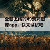 全新上线的49澳彩图库app，快来试试吧！