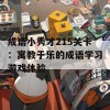 成语小秀才215关卡：寓教于乐的成语学习游戏体验