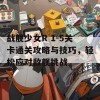 战舰少女R 1-5关卡通关攻略与技巧，轻松应对敌舰挑战