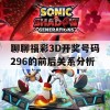 聊聊福彩3D开奖号码296的前后关系分析