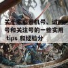 关于家彩开机号、试机号和关注号的一些实用 tips 和经验分享