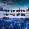 小黑的奇妙幻想之旅：一场RPG游戏的冒险之旅！