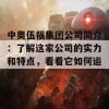 中奥伍福集团公司简介：了解这家公司的实力和特点，看看它如何运作！