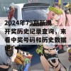 2024年79期新澳开奖历史记录查询，来看中奖号码和历史数据吧！