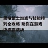 黑暗武士加点与技能排列全攻略 助你在游戏中称霸战场