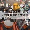 听说最近香港开什么号？快来看看吧！香港开什么号？