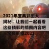 2021年宝典彩图大揭秘，让我们一起看看这些精彩的插图内容吧！宝典彩图2021