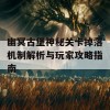 幽冥古堡神秘关卡掉落机制解析与玩家攻略指南