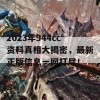 2023年944cc资料真相大揭密，最新正版信息一网打尽！