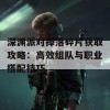 深渊派对掉落碎片获取攻略：高效组队与职业搭配技巧