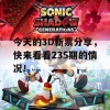 今天的3D新票分享，快来看看235期的情况！