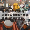 想知道2024澳彩的开奖号码直播吗？快来看最新的开奖情况！