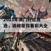 2023年澳门好运连连，波叔带你看彩大全！