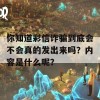 你知道彩信诈骗到底会不会真的发出来吗？内容是什么呢？