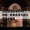 公主连结困难Boss攻略：阵容选择与战斗策略全解析