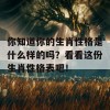 你知道你的生肖性格是什么样的吗？看看这份生肖性格表吧！